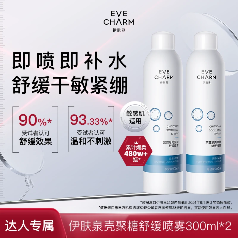 伊肤泉莱菲思壳聚糖舒缓喷雾敏感肌妆前用保湿补水300ml*2瓶-tz