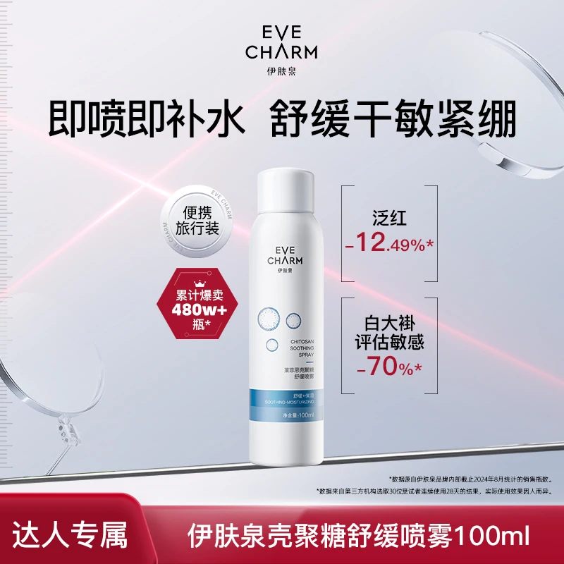 【董先生专享】伊肤泉莱菲思壳聚糖舒缓喷雾补水敏感肌干燥100ml