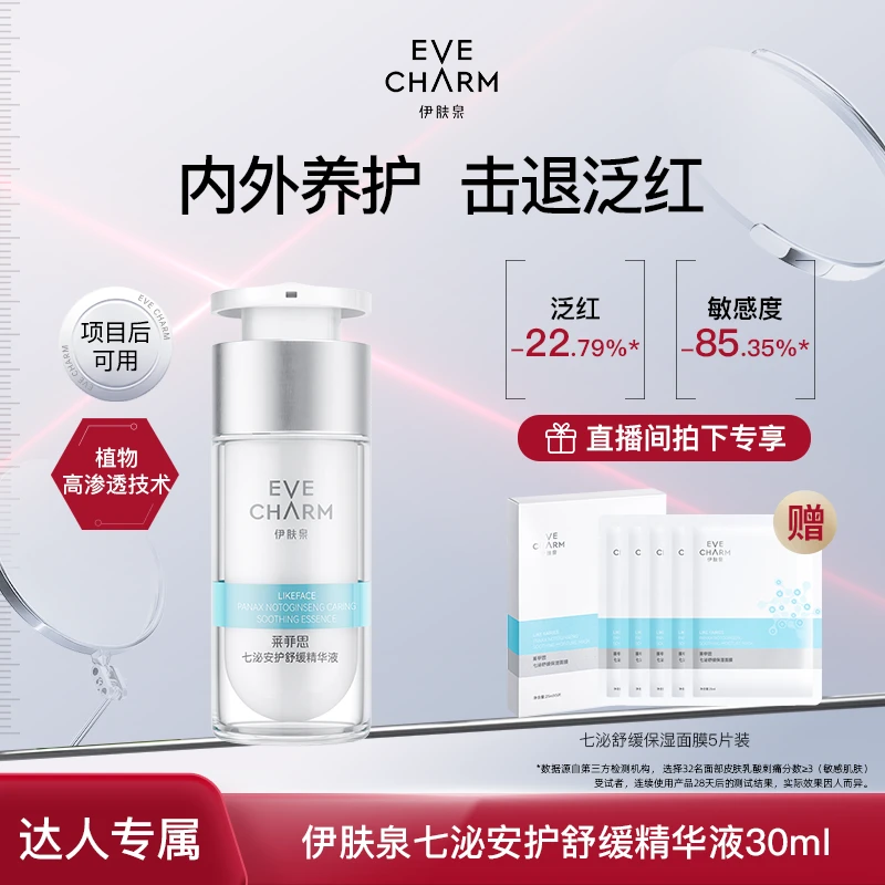 伊肤泉莱菲思七泌安护舒缓精华液补水保湿修护滋润敏感肌-甄选