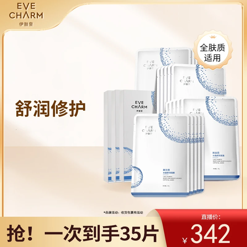 【修护面膜】伊肤泉水晶舒润面膜 舒缓修护保湿 到手35片ss女生专用