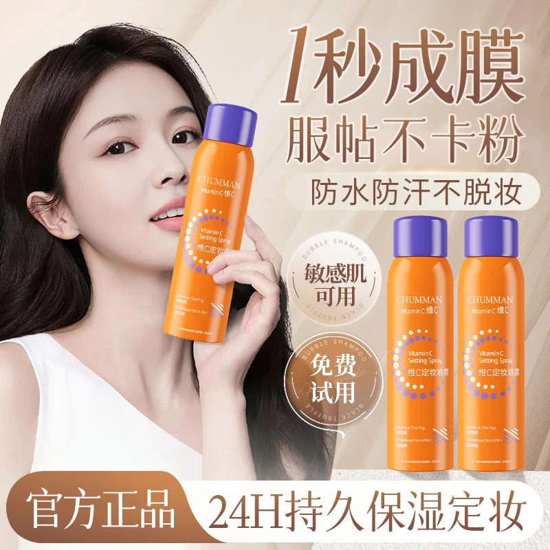 【小鱼同款】维c定妆喷雾24小时持久不脱妆控油防水防汗官方旗舰店