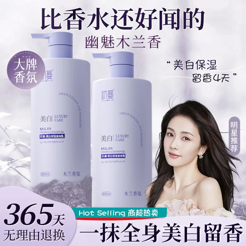 【央妈推荐】木兰花身体乳美白保湿滋润补水持久留香72小时香体男女
