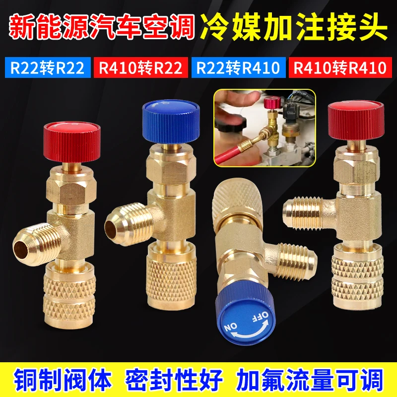 新能源汽车空调抽真空转接头加氟安全阀加雪种410防冻手r22转接头