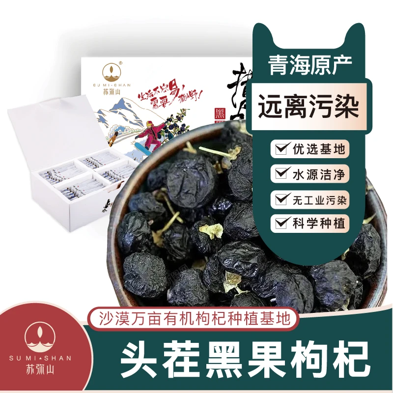 【秒杀款】苏弥山有机黑果枸杞青海头茬枸杞特优级大颗粒枸杞60g