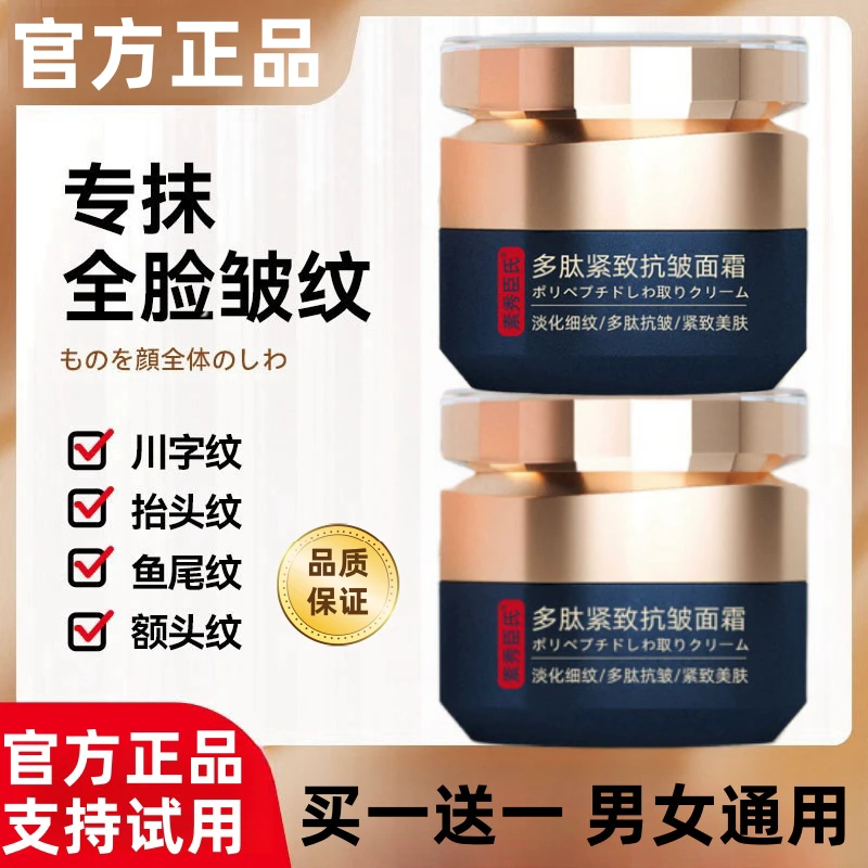 【买一送一】多肽抗皱紧致面霜专抹全脸皱纹抗初老提亮补水男女通用