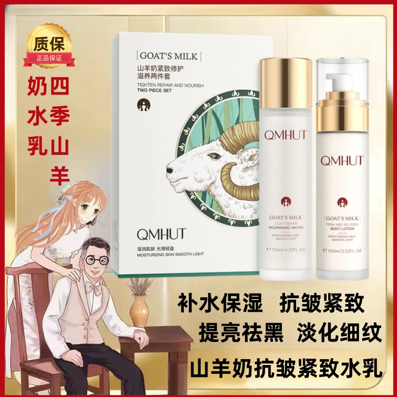 山羊奶抗皱紧致水乳淡化细纹祛黄提亮补水四季可用山羊奶水乳套装
