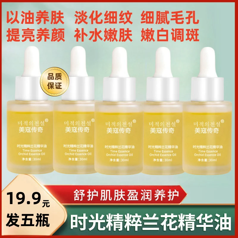 【19.9发5瓶】时光精粹兰花精华油 以油养肤淡化细纹提亮补水调斑