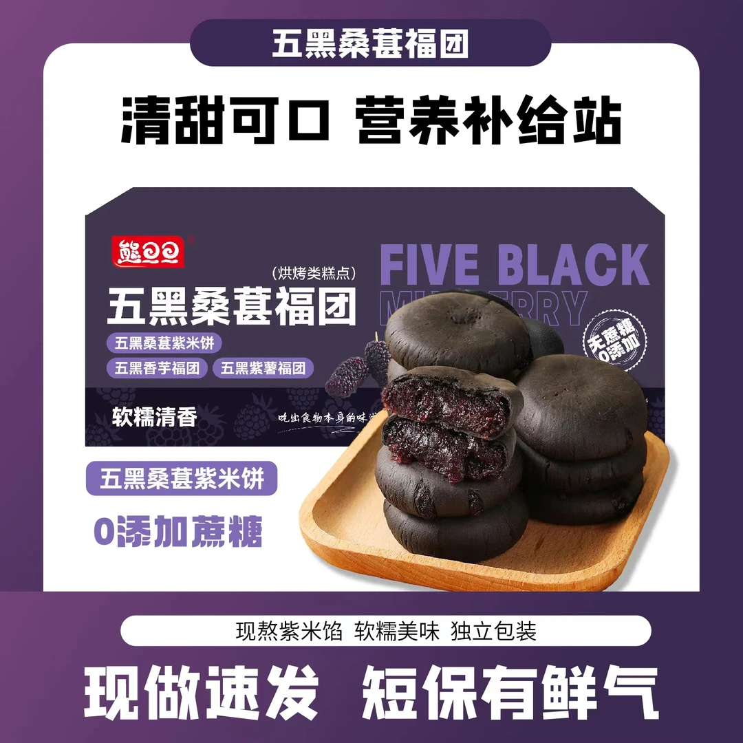 【五黑桑葚紫米饼】无蔗糖粗粮代餐美味饱腹原味皮薄精选250克