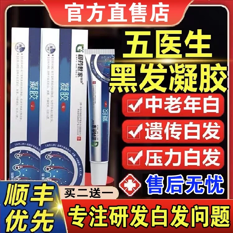 【官方正品】伍医生黑发凝胶国药草本发黄干燥养1.发白转黑头部防护