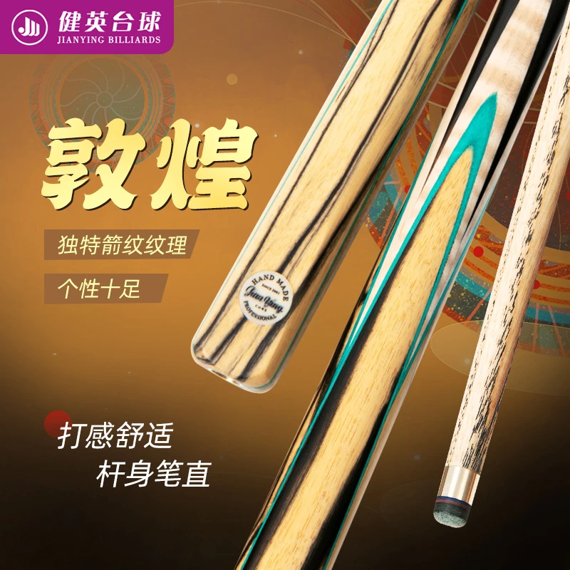 健英【敦煌】黑八专用杆斯诺克一体黑白檀通杆白蜡木中式加长品牌