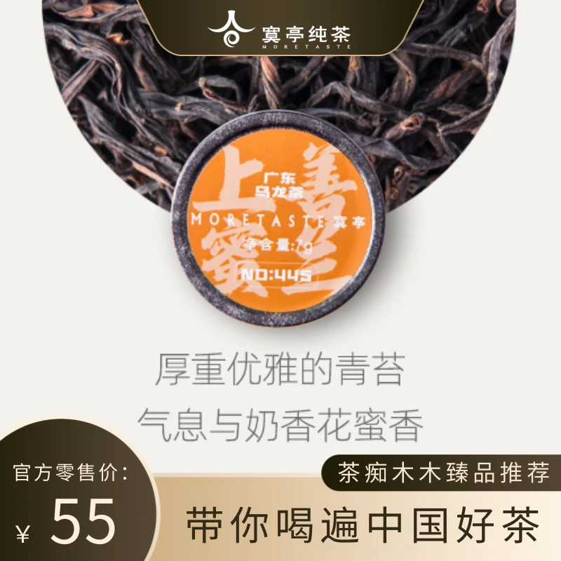 445 上善蜜兰 广东乌龙