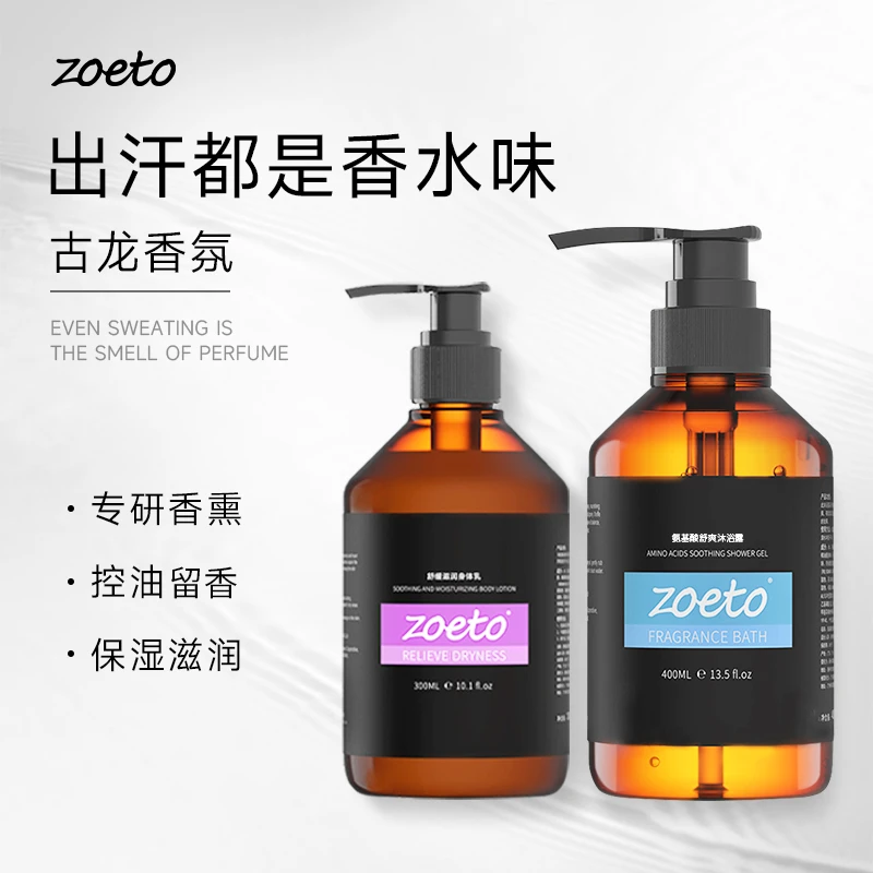 佐泰沐浴露身体乳套装洗护套装持久留香保湿滋润补水控油
