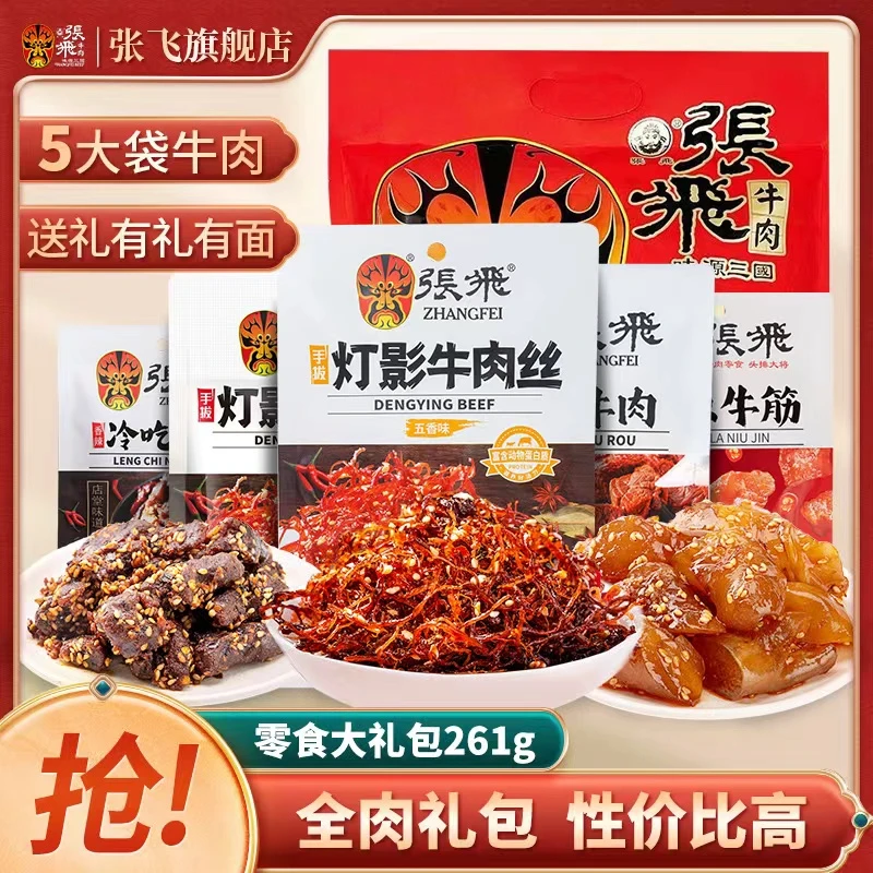 张飛【浪漫七夕礼】全牛肉零食大礼包正宗老字号送礼解馋零嘴261克