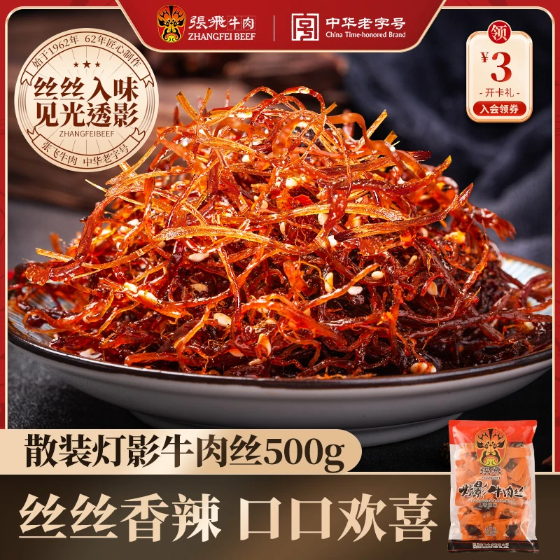 张飞灯影牛肉丝开袋即食美味零食四川特产香辣五香独立包装500g
