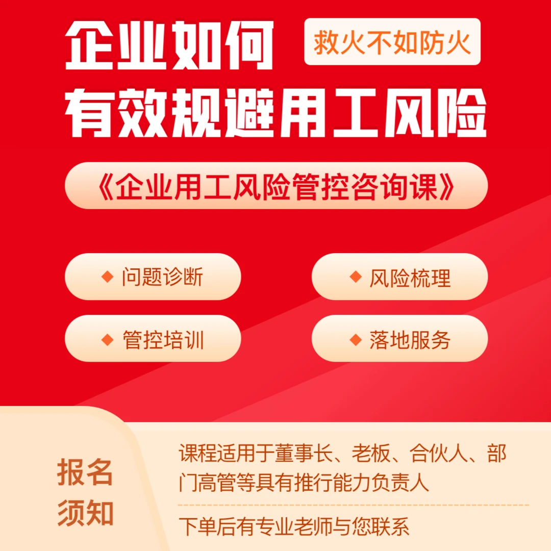 【2023企业版】企业用工风险规避课程:员工管理安全与法律合规课程