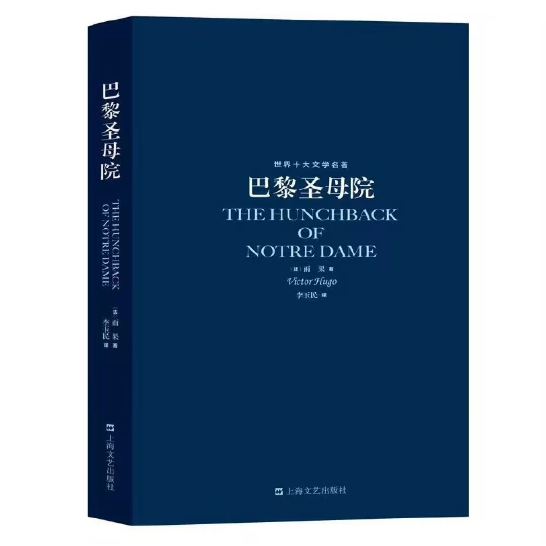 世界十大文学名著：巴黎圣母院书籍