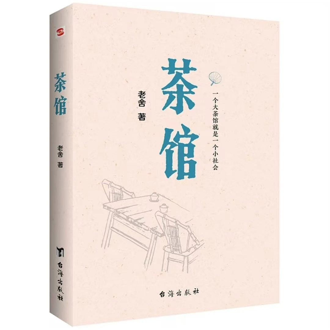 茶馆(原汁原味老舍作品无删节经典完整版。)