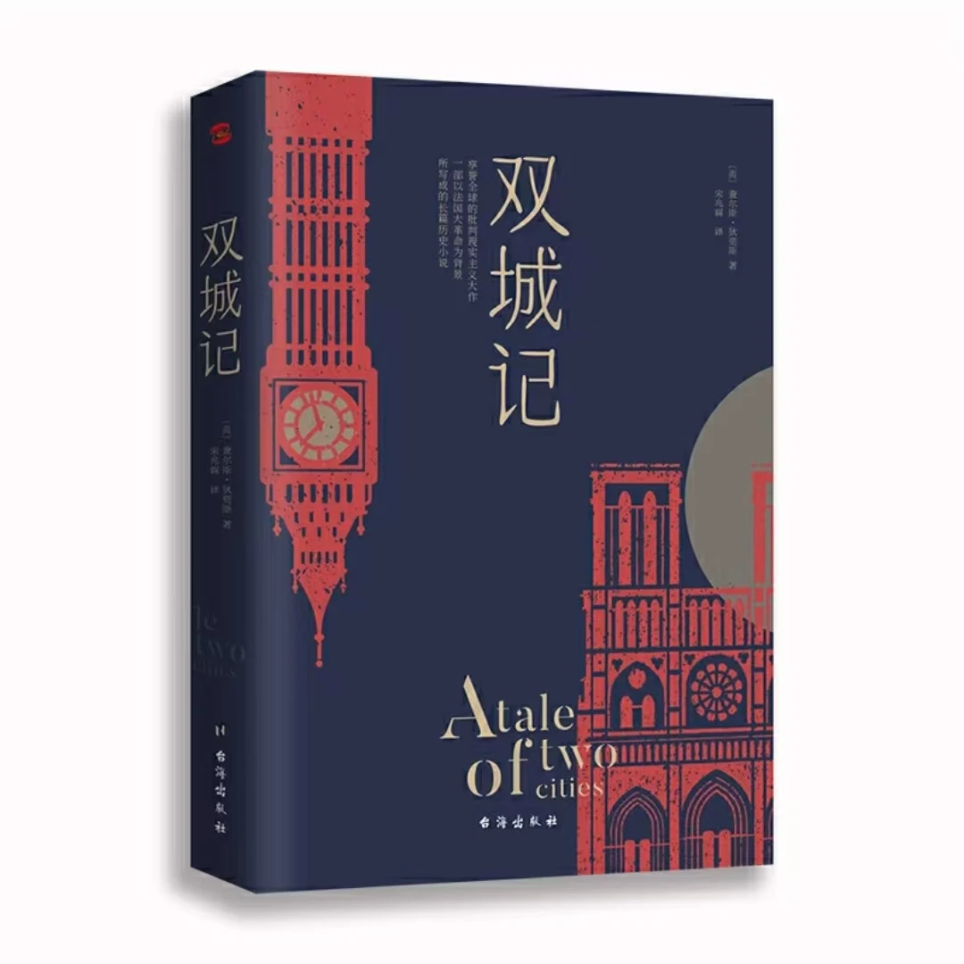 双城记（狄更斯经典代表作，逝世150周年纪念版！）