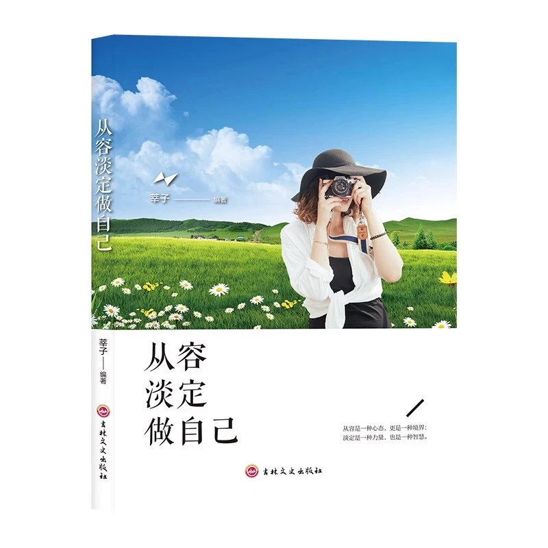【正版】从容淡定做自己正版学会调整心态掌控情绪成为真正有气质AA