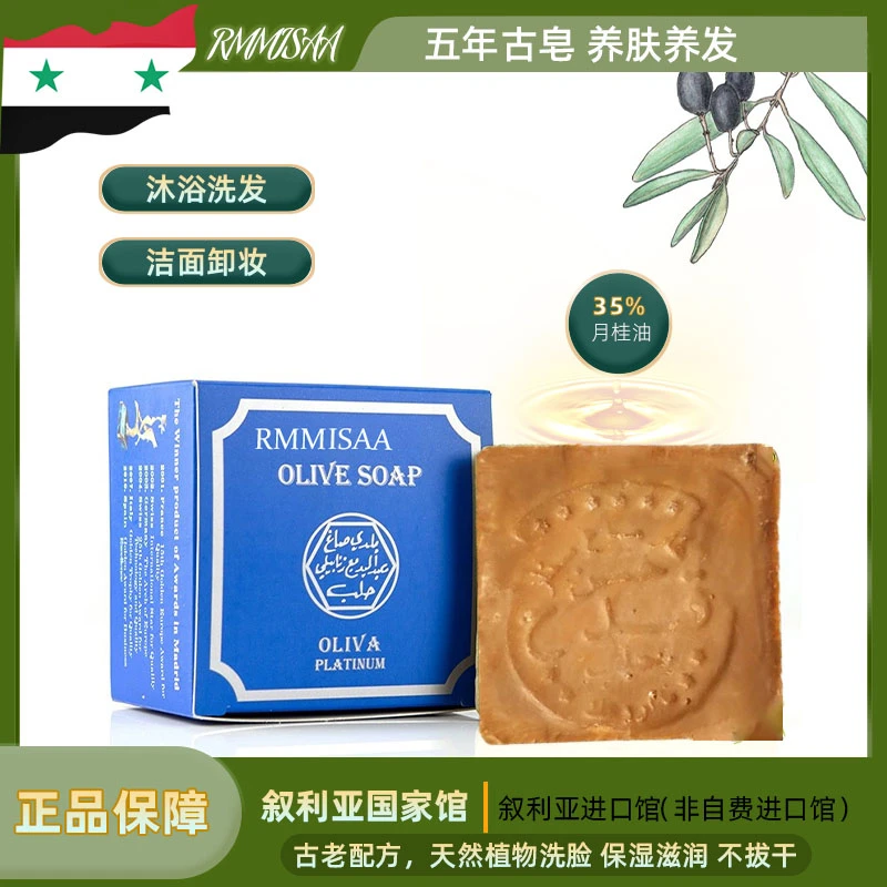 R·MMISAA叙利亚进口橄榄手工古皂月桂油35%洗脸沐浴身体清洁香皂