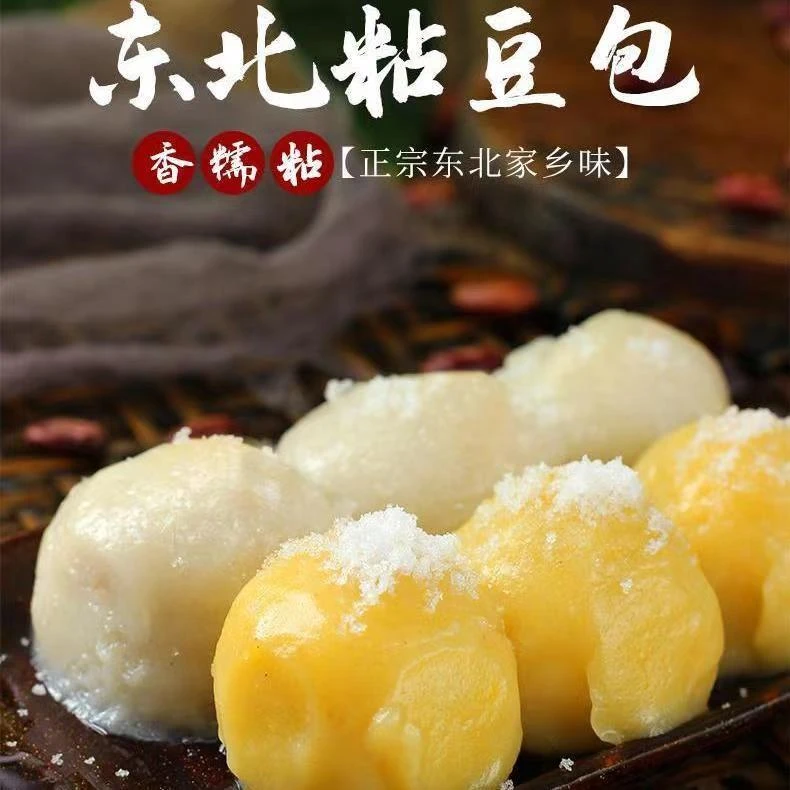 东北粘豆包3袋6袋*350克/袋 大黄米白糯米江米粘糕点包邮