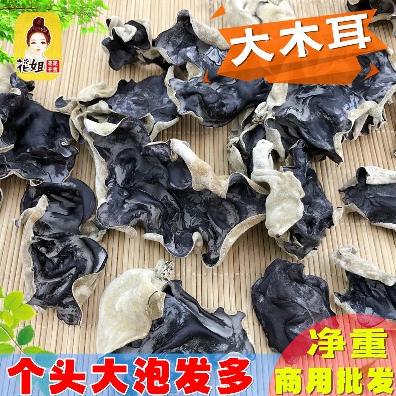 新货大木耳毛木耳干货白背木耳脆黑木耳净重肉厚火锅凉拌商用