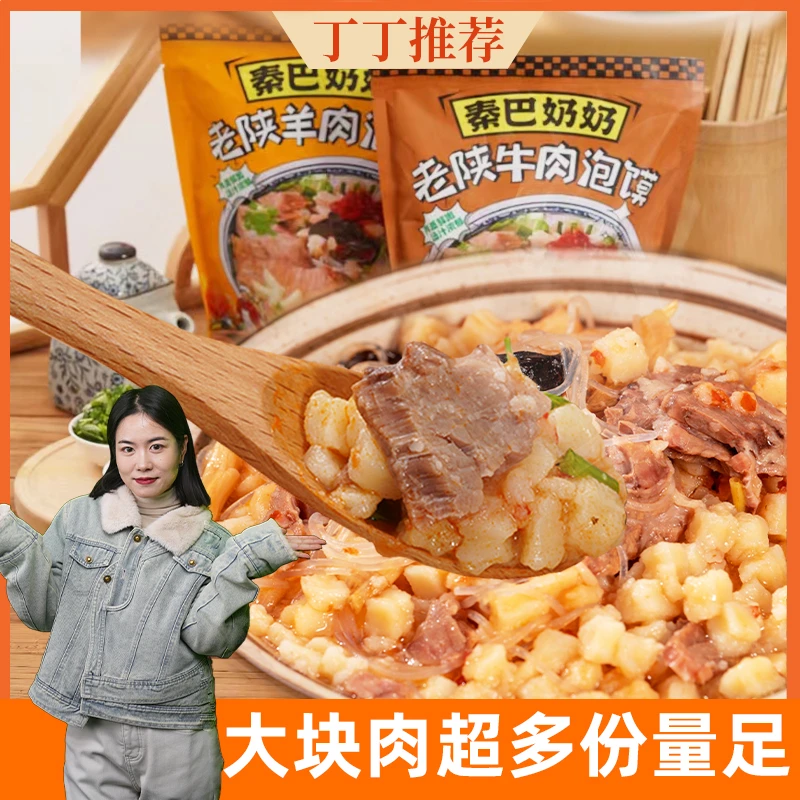 【丁丁推荐】陕西牛羊肉泡馍特产方便精选速食食品醇香380克x2袋
