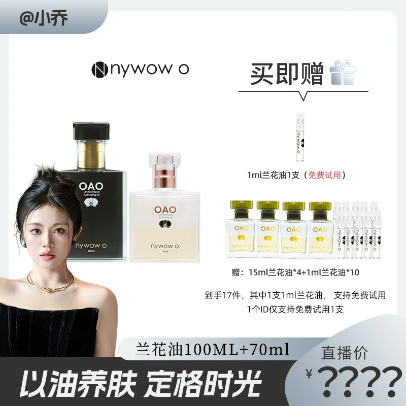 【点击预约11月7日中午12点小乔直播间不见不散】nywow o兰花油套组