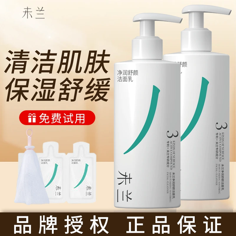 未兰净润舒颜洁面乳清洁舒缓保湿洗面奶可卸淡妆自发泡男女士通用