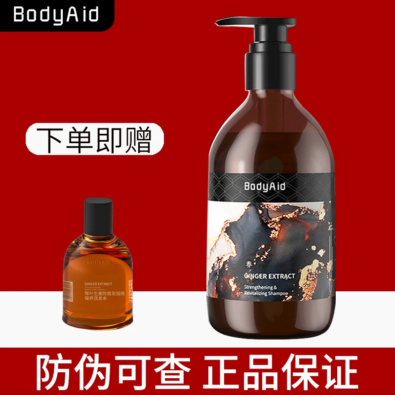 Bodyaid博滴生姜防脱洗发水蛋白滋养修护精华护发素男女通用正品