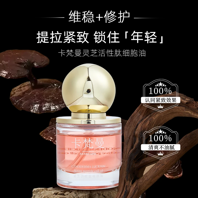 卡梵曼灵芝活性肽细胞油女士留香紧致修护清新清爽年轻维稳保湿