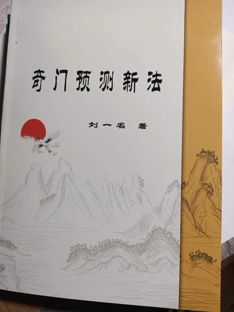 奇门预测新法 刘一名