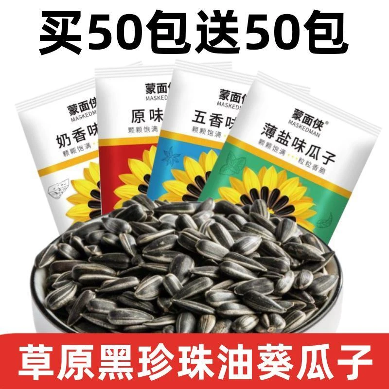 蒙面侠小瓜子黑珍珠瓜子奶油五香原味独立小包装零食葵花籽黑瓜子
