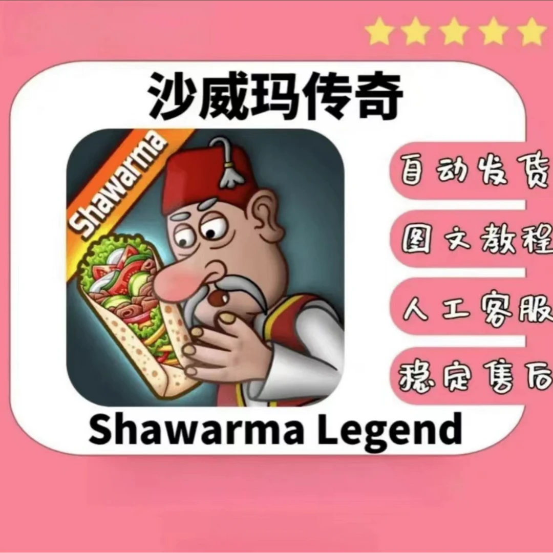 沙威玛传奇 通用 (去广告) Shawarma -乐器维修