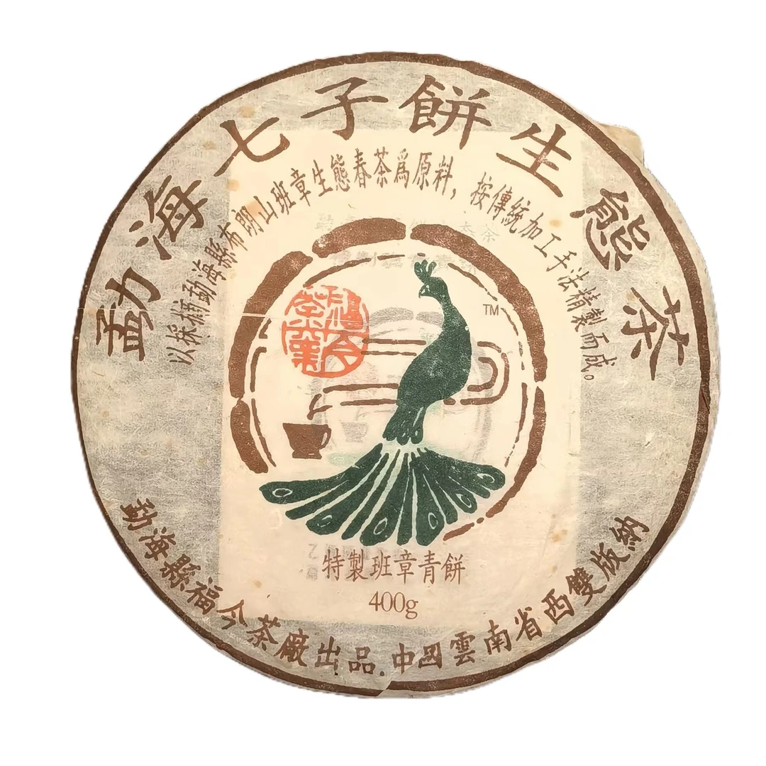 2005年福今班章特制 生茶