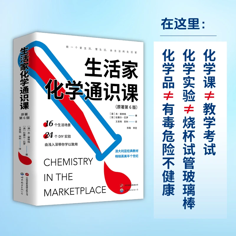 【出版社官方自营】生活家化学通识课