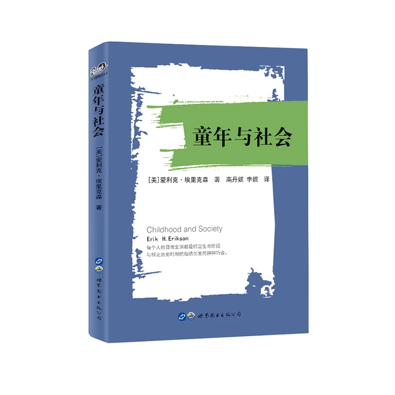 【出版社官方自营】童年与社会