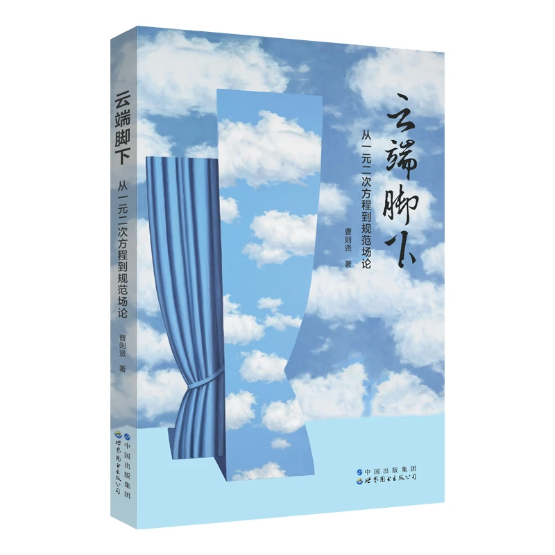 【出版社官方自营】《云端脚下：从一元二次方程到规范场论》