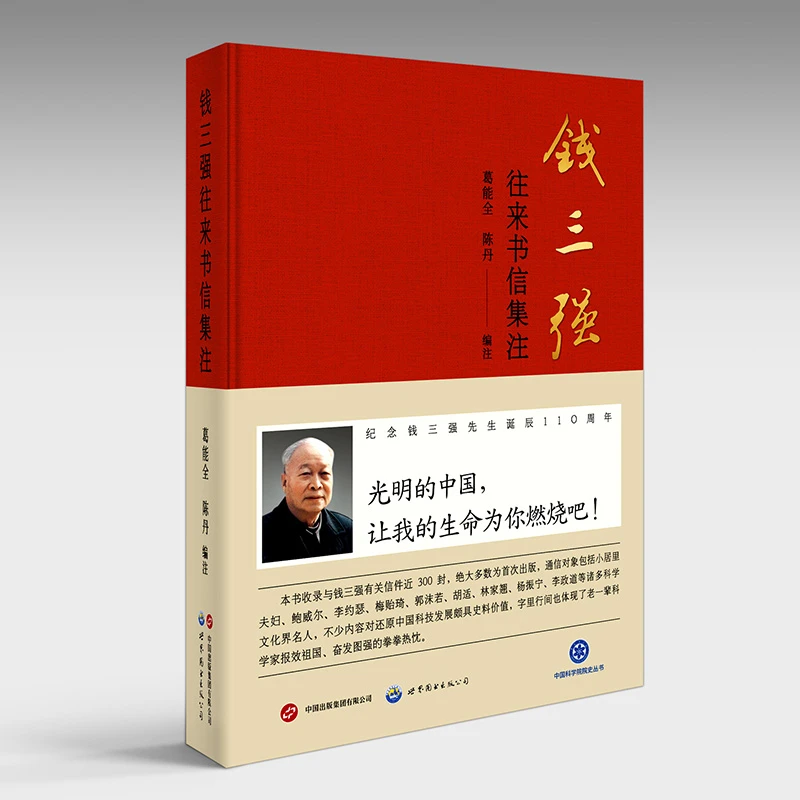 【出版社官方自营】钱三强往来书信集注