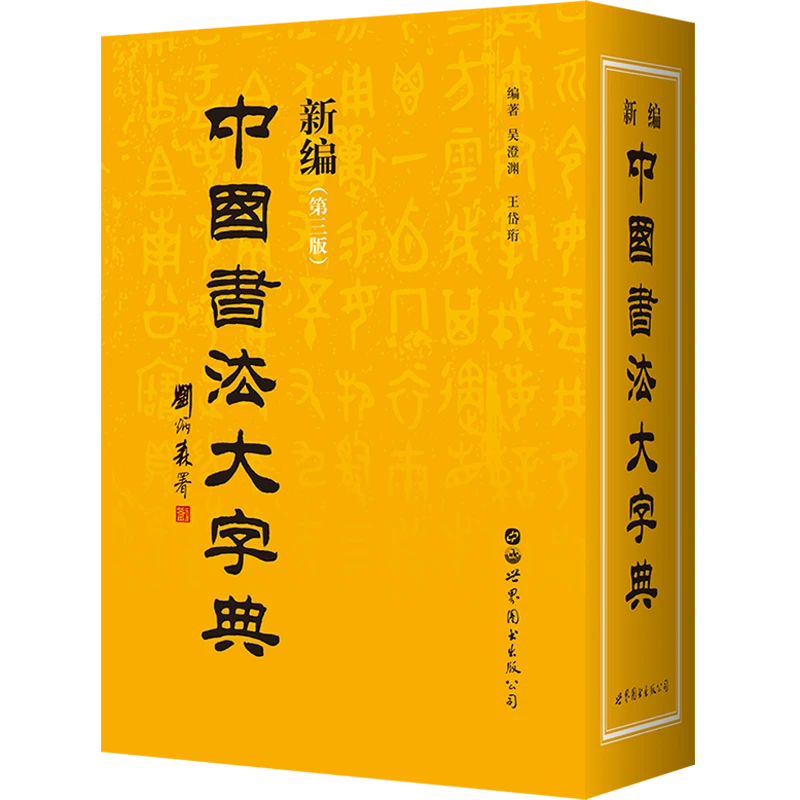 【出版社官方自营】《新编中国书法大字典》必备案头书传统文化