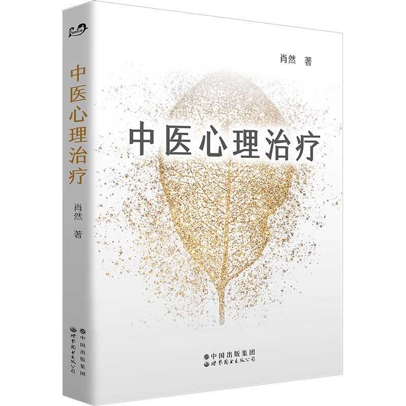 【出版社自营】中医心理学家肖然身心全息疗法系列图书(多链接!!!)