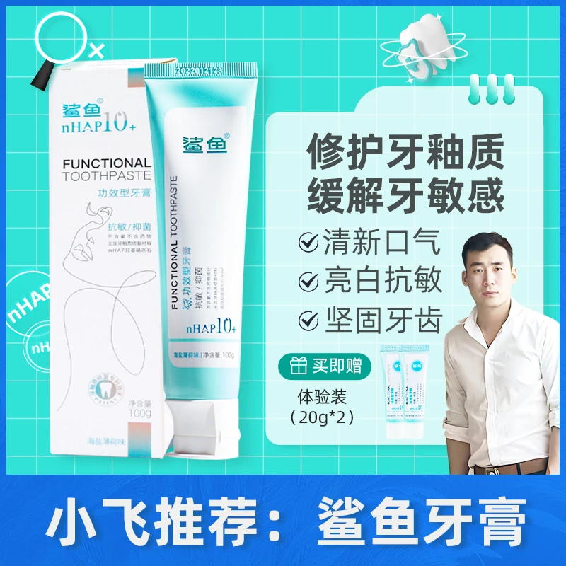 【星光村小飞】鲨鱼牙龈护理海盐亮白羟基磷灰石牙膏护龈健齿温和