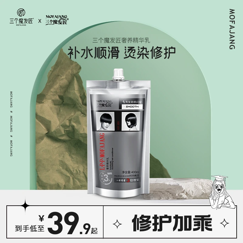 三个魔发匠奢养精华乳 LPP发膜在家做护理 补水柔顺不假滑