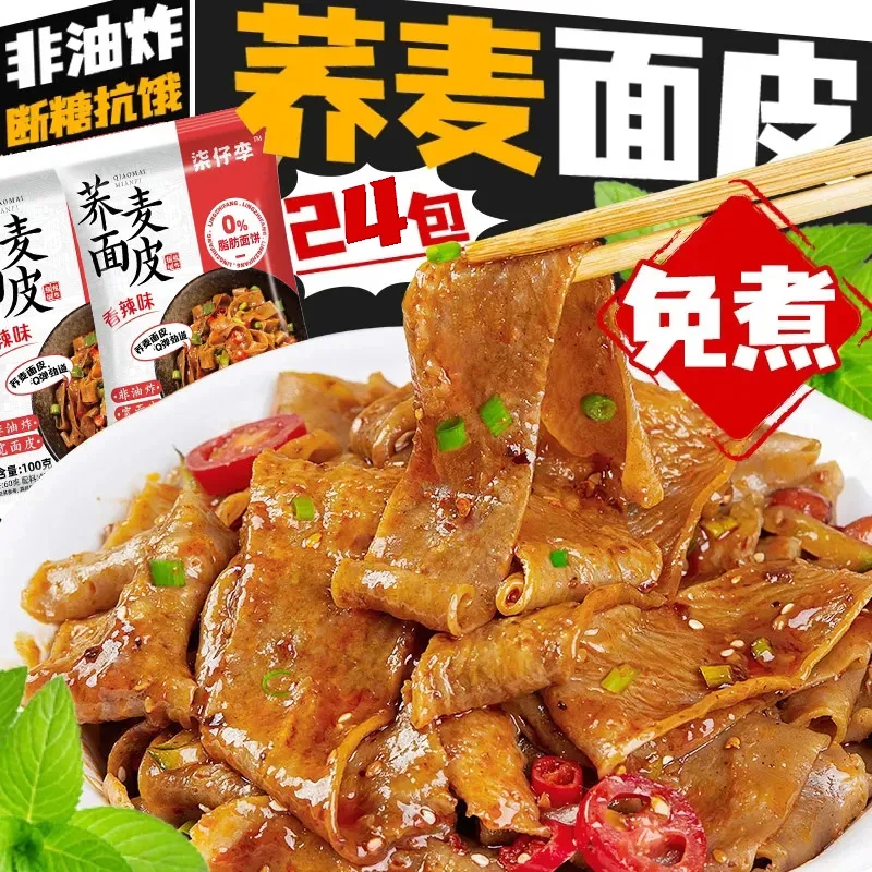 【轻食减脂餐】正宗0脂荞麦面皮速食代餐胖友糖友推荐方便面整箱批