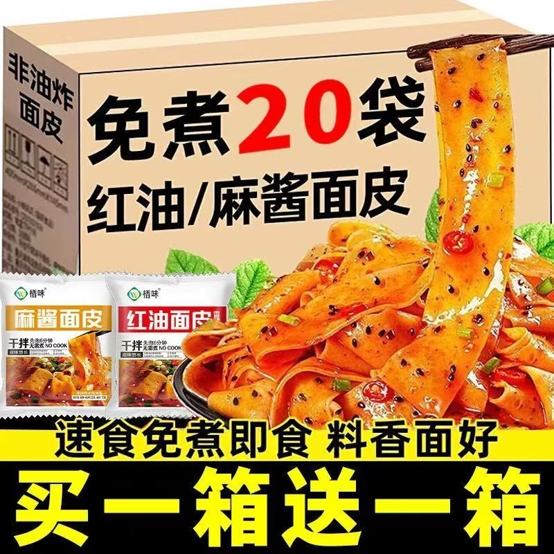 红油面皮麻酱凉皮擀面皮拌面懒人免煮速食方便面食品泡面整箱批发