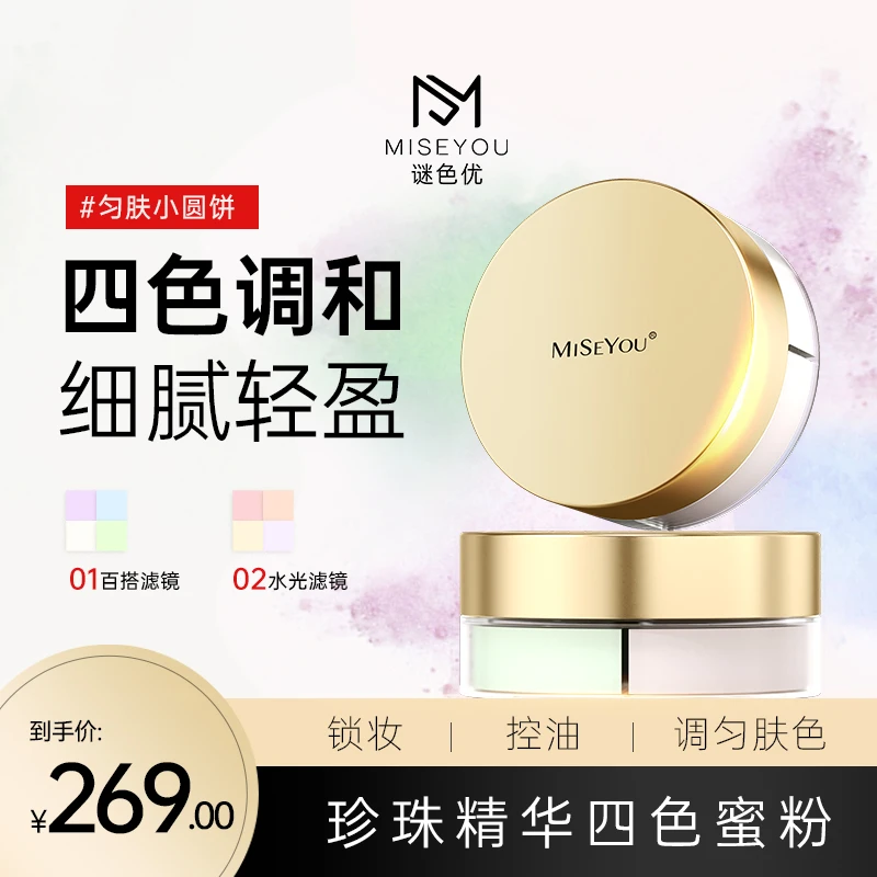 MISEYOU/谜色优四宫格散粉四色定妆蜜粉光彩细腻遮瑕持久控油防水