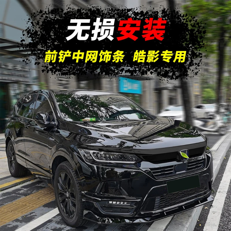适用于20-23新本田皓影前铲中网改装前唇21款本田皓影包围