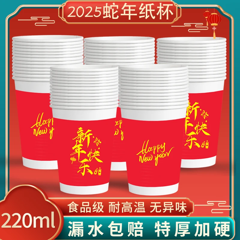 【200只/220ml大容量】新春贺岁一次性精装加厚喜庆纸杯家用待客FF