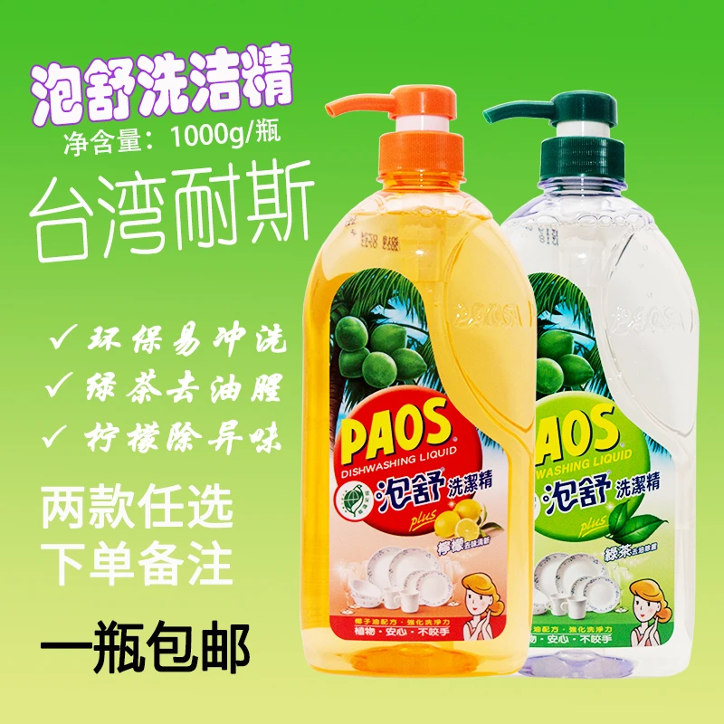 台湾原装耐斯 泡舒 洗洁精 洗碗精 PAOS/泡舒绿茶柠檬清新洗洁精