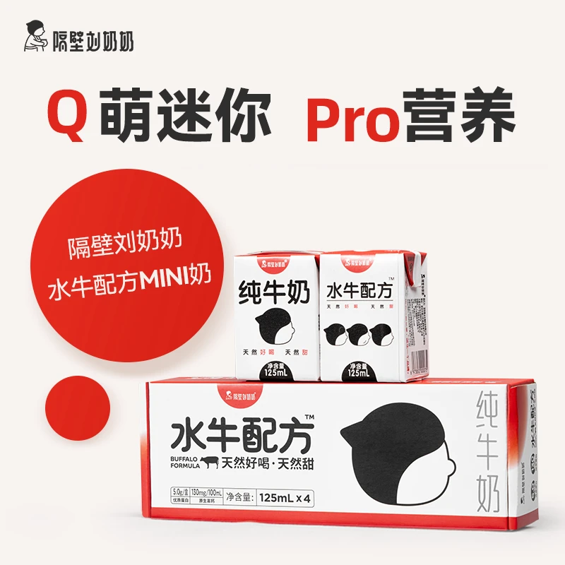 隔壁刘奶奶水牛配方Mini纯牛奶宝宝牛奶儿童牛奶（125ml*4盒/箱）